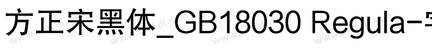 方正宋黑体_GB18030 Regula字体转换